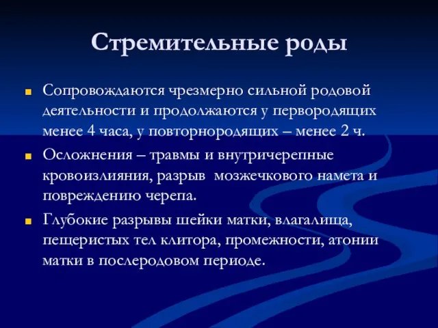 Стремительные роды Сопровождаются чрезмерно сильной родовой деятельности и продолжаются у первородящих