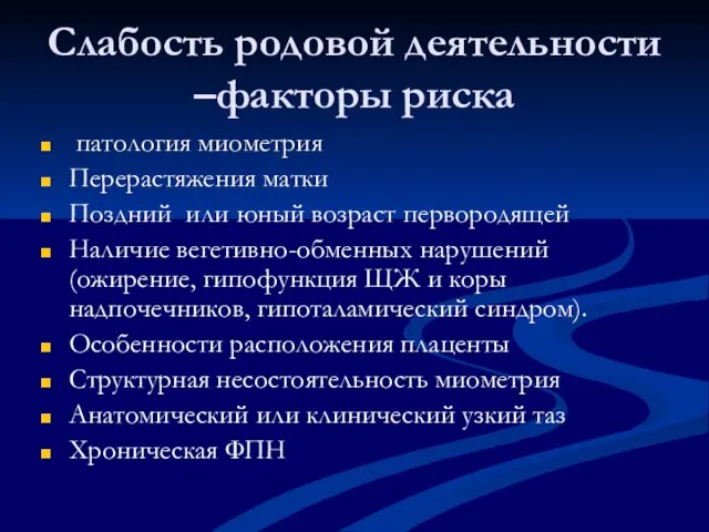 Слабость родовой деятельности –факторы риска патология миометрия Перерастяжения матки Поздний или