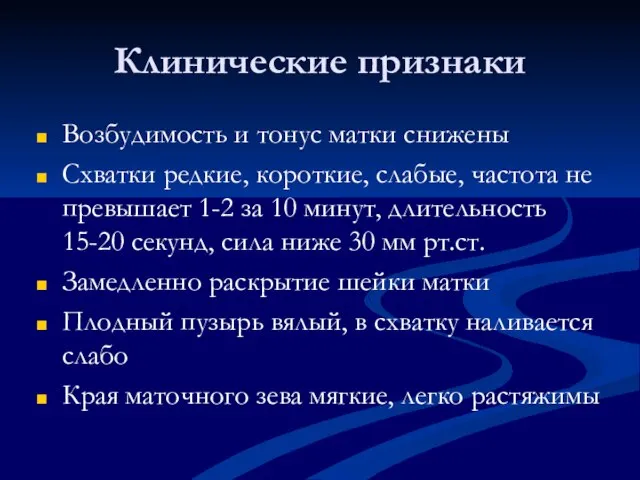 Клинические признаки Возбудимость и тонус матки снижены Схватки редкие, короткие, слабые,