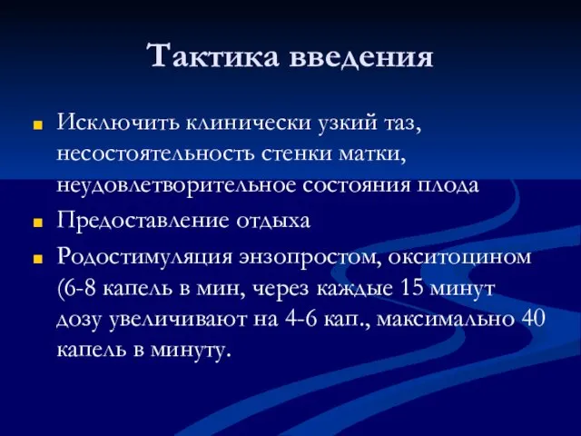 Тактика введения Исключить клинически узкий таз, несостоятельность стенки матки, неудовлетворительное состояния