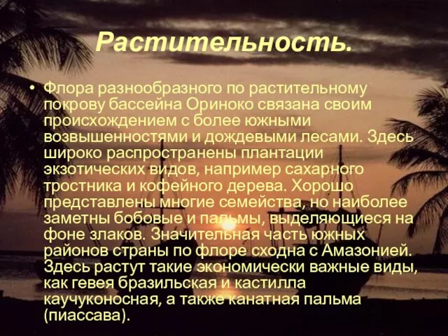 Растительность. Флора разнообразного по растительному покрову бассейна Ориноко связана своим происхождением