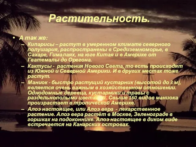 Растительность. А так же: Кипарисы – растут в умеренном климате северного