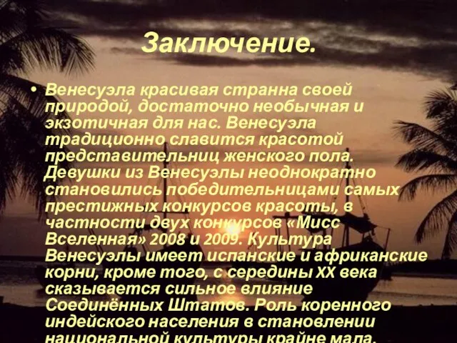 Заключение. Венесуэла красивая странна своей природой, достаточно необычная и экзотичная для