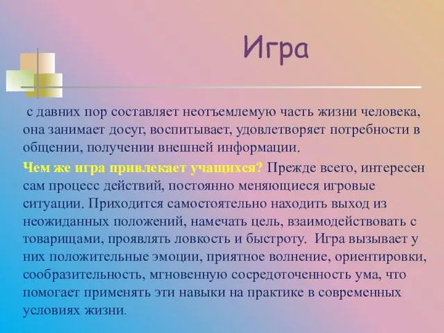 Игра с давних пор составляет неотъемлемую часть жизни человека, она занимает