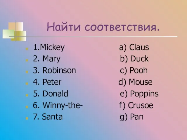 Найти соответствия. 1.Mickey a) Claus 2. Mary b) Duck 3. Robinson