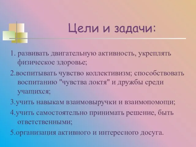 Цели и задачи: 1. развивать двигательную активность, укреплять физическое здоровье; 2.воспитывать