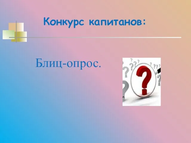 Конкурс капитанов: Блиц-опрос.