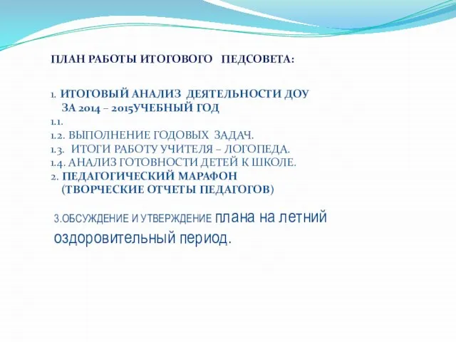 ПЛАН РАБОТЫ ИТОГОВОГО ПЕДСОВЕТА: 1. ИТОГОВЫЙ АНАЛИЗ ДЕЯТЕЛЬНОСТИ ДОУ ЗА 2014