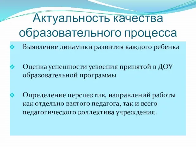 Актуальность качества образовательного процесса Выявление динамики развития каждого ребенка Оценка успешности