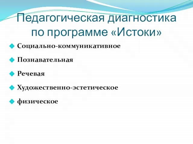 Педагогическая диагностика по программе «Истоки» Социально-коммуникативное Познавательная Речевая Художественно-эстетическое физическое