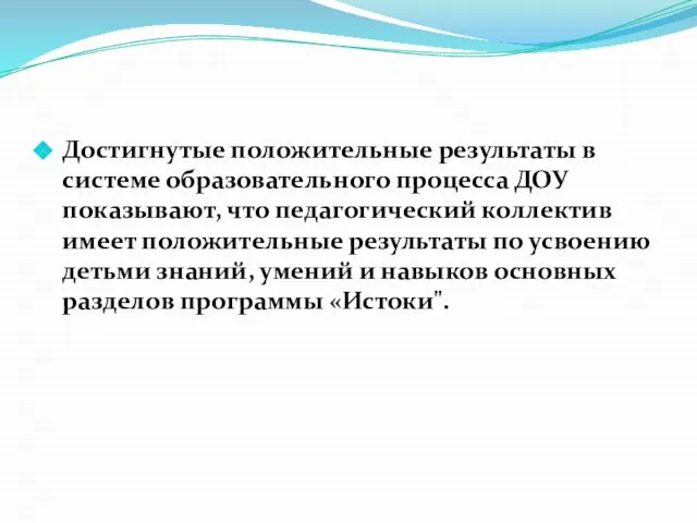 Достигнутые положительные результаты в системе образовательного процесса ДОУ показывают, что педагогический