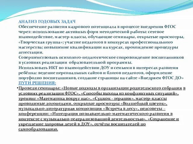 АНАЛИЗ ГОДОВЫХ ЗАДАЧ Обеспечение развития кадрового потенциала в процессе внедрения ФГОС