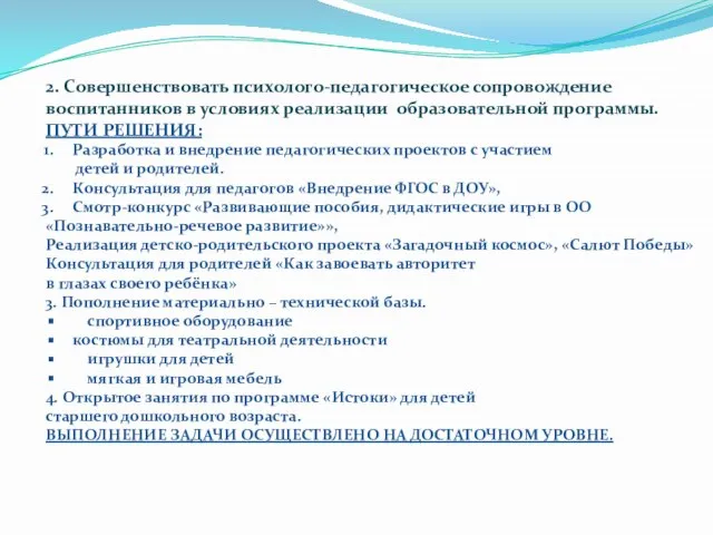 2. Совершенствовать психолого-педагогическое сопровождение воспитанников в условиях реализации образовательной программы. ПУТИ