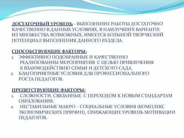 ДОСТАТОЧНЫЙ УРОВЕНЬ - ВЫПОЛНЕНИЕ РАБОТЫ ДОСТАТОЧНО КАЧЕСТВЕННО В ДАННЫХ УСЛОВИЯХ, В