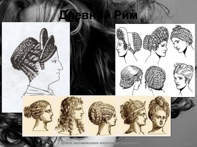 Древний Рим «Школа парикмахерского искусства Богдасаровой»