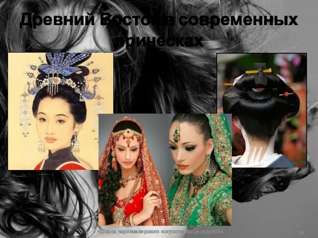 Древний Восток в современных прическах «Школа парикмахерского искусства Богдасаровой»