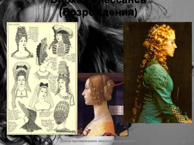 Эпоха Ренессанса (Возрождения) «Школа парикмахерского искусства Богдасаровой»