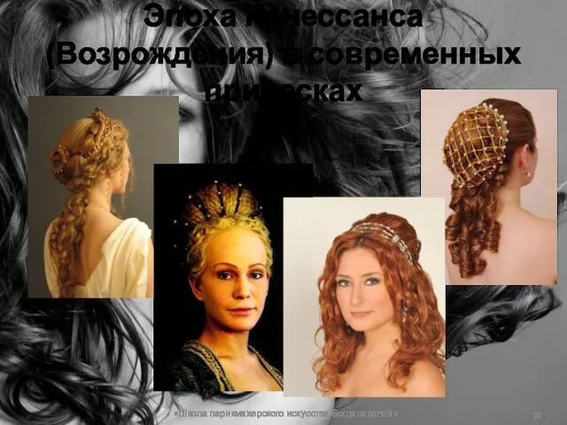 Эпоха Ренессанса (Возрождения) в современных прическах «Школа парикмахерского искусства Богдасаровой»