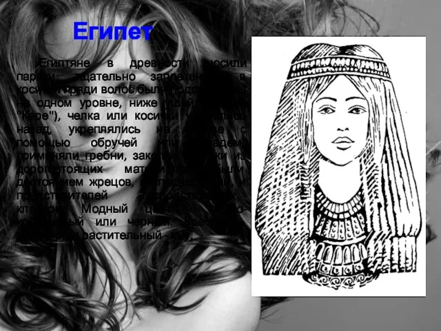 Египет Египтяне в древности носили парики: тщательно заплетенные в косички пряди