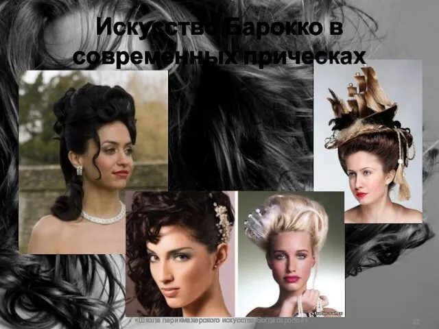 Искусство Барокко в современных прическах «Школа парикмахерского искусства Богдасаровой»