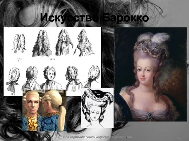 Искусство Барокко «Школа парикмахерского искусства Богдасаровой»
