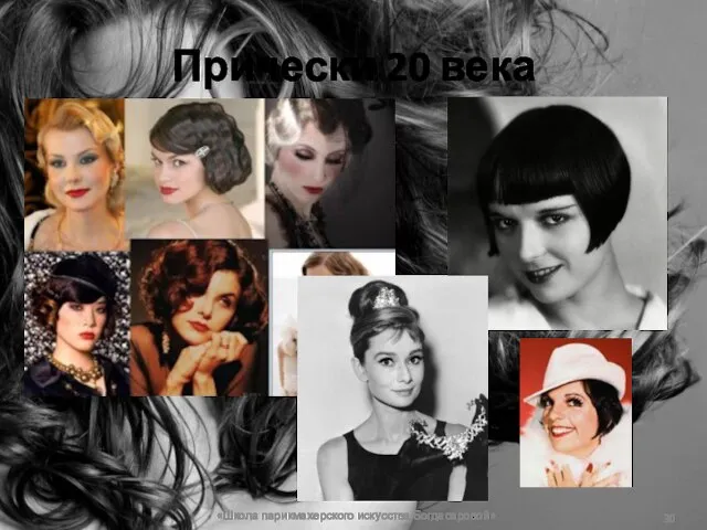 Прически 20 века «Школа парикмахерского искусства Богдасаровой»