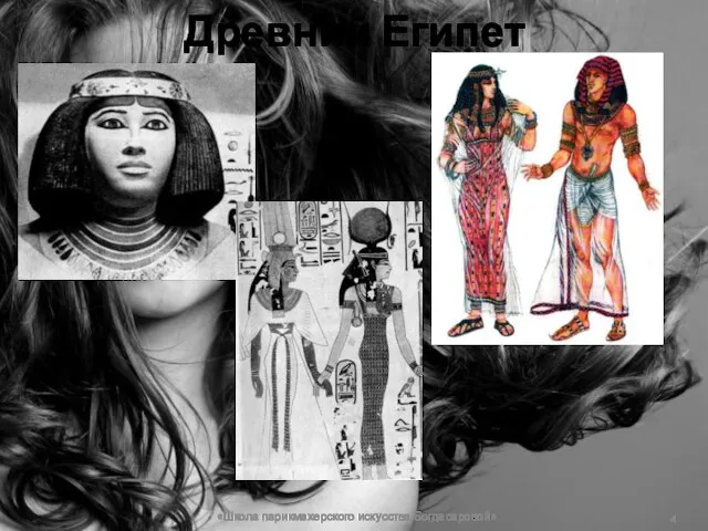 Древний Египет «Школа парикмахерского искусства Богдасаровой»