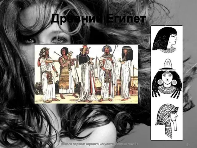 Древний Египет «Школа парикмахерского искусства Богдасаровой»