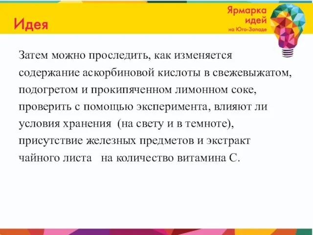 Затем можно проследить, как изменяется содержание аскорбиновой кислоты в свежевыжатом, подогретом