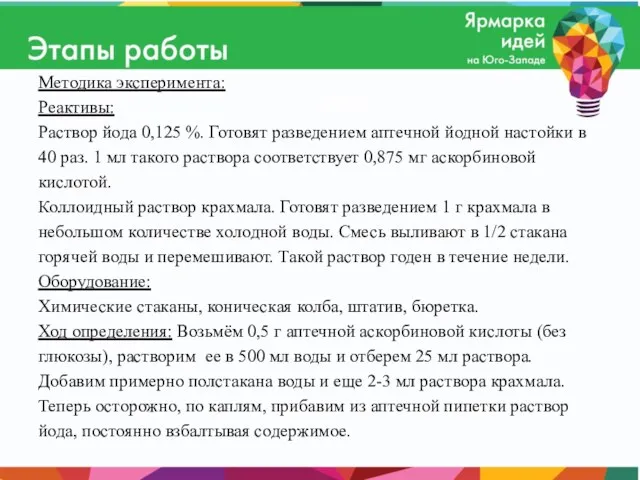 Методика эксперимента: Реактивы: Раствор йода 0,125 %. Готовят разведением аптечной йодной