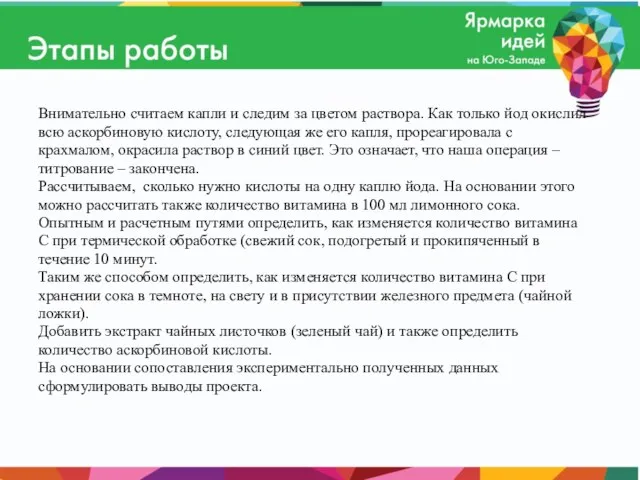 Внимательно считаем капли и следим за цветом раствора. Как только йод