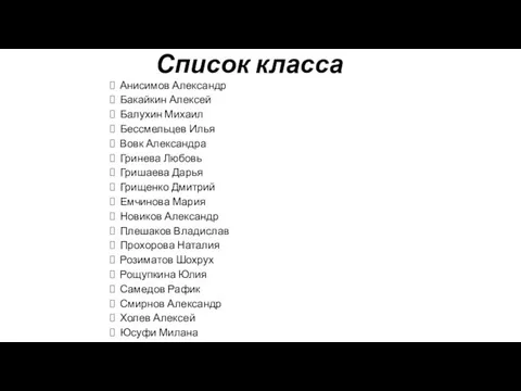 Список класса Анисимов Александр Бакайкин Алексей Балухин Михаил Бессмельцев Илья Вовк