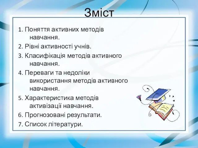 Зміст 1. Поняття активних методів навчання. 2. Рівні активності учнів. 3.