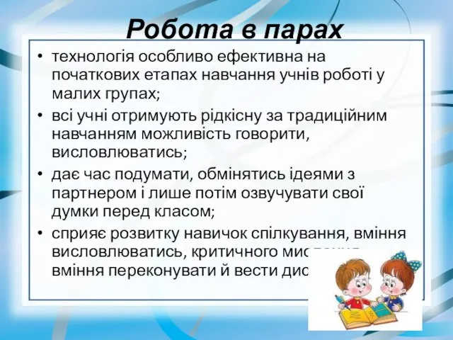 Робота в парах технологія особливо ефективна на початкових етапах навчання учнів