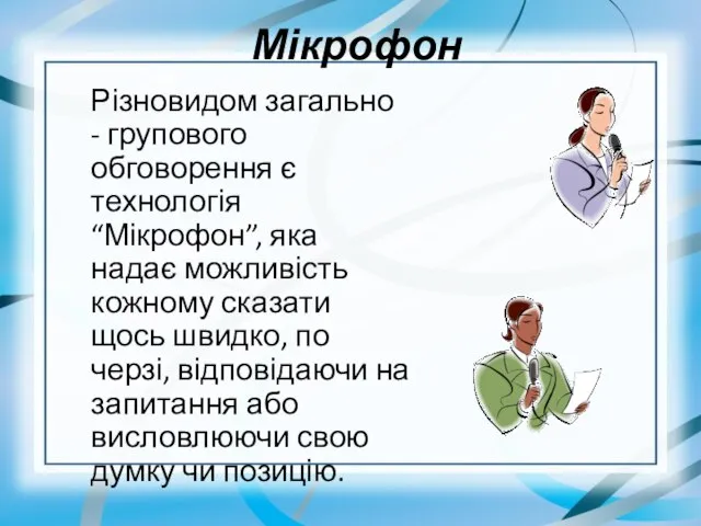 Мікрофон Різновидом загально - групового обговорення є технологія “Мікрофон”, яка надає