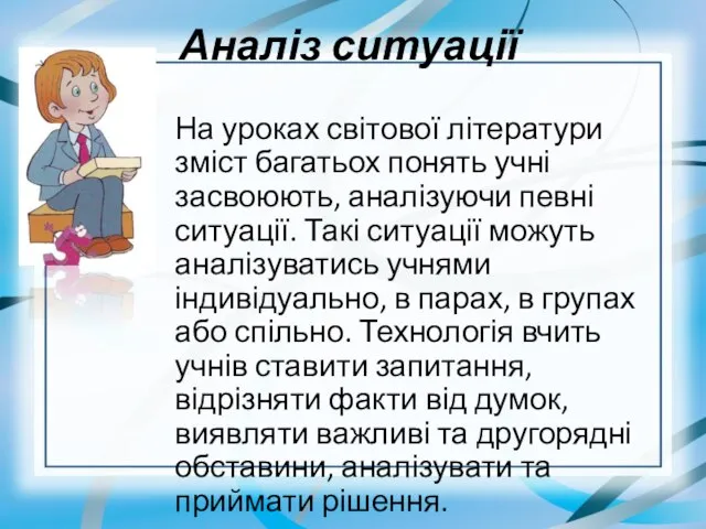 Аналіз ситуації На уроках світової літератури зміст багатьох понять учні засвоюють,