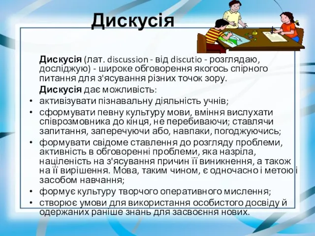 Дискусія Дискусія (лат. discussion - від discutio - розглядаю, досліджую) -