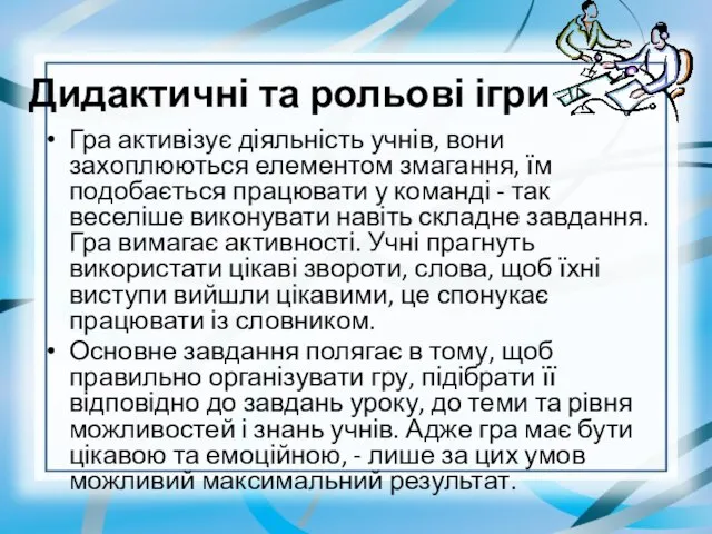 Дидактичні та рольові ігри Гра активізує діяльність учнів, вони захоплюються елементом