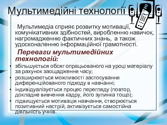 Мультимедійні технології Мультимедіа сприяє розвитку мотивації, комунікативних здібностей, виробленню навичок, нагромадженню