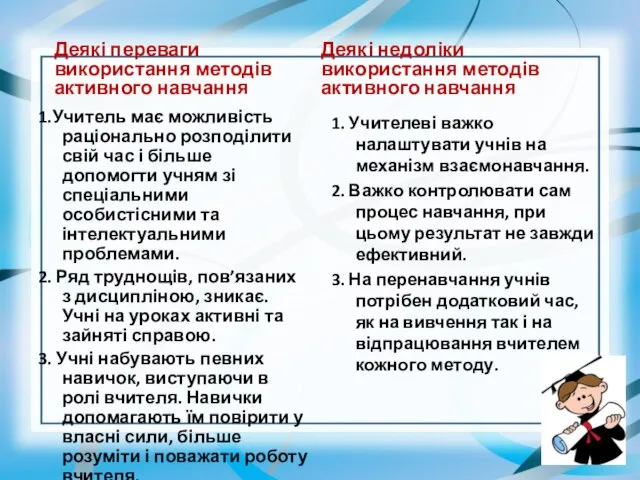 Деякі переваги використання методів активного навчання 1.Учитель має можливість раціонально розподілити