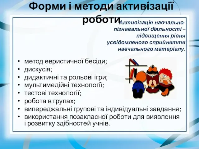 Форми і методи активізації роботи метод евристичної бесіди; дискусія; дидактичні та