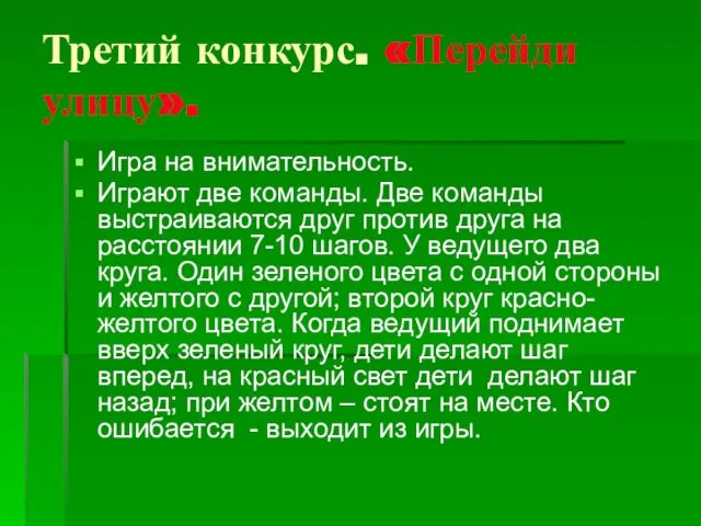 Третий конкурс. «Перейди улицу». Игра на внимательность. Играют две команды. Две