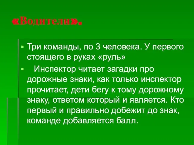 «Водители». Три команды, по 3 человека. У первого стоящего в руках