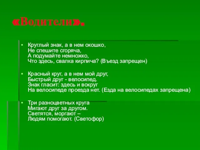 «Водители». Круглый знак, а в нем окошко, Не спешите сгоряча, А