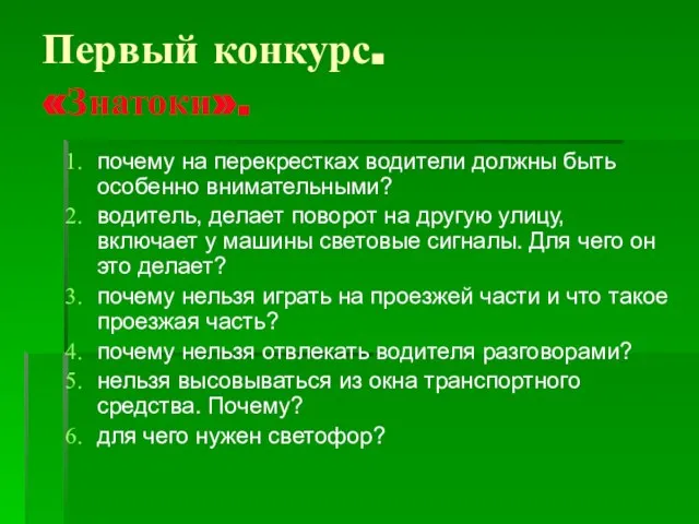 Первый конкурс. «Знатоки». почему на перекрестках водители должны быть особенно внимательными?