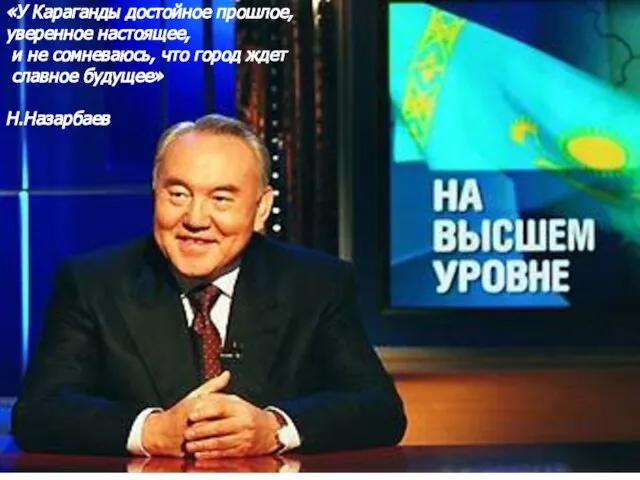 «У Караганды достойное прошлое, уверенное настоящее, и не сомневаюсь, что город