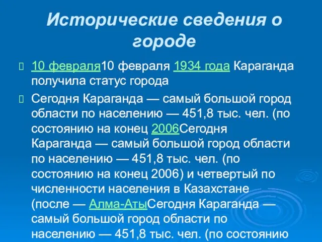 Исторические сведения о городе 10 февраля10 февраля 1934 года Караганда получила