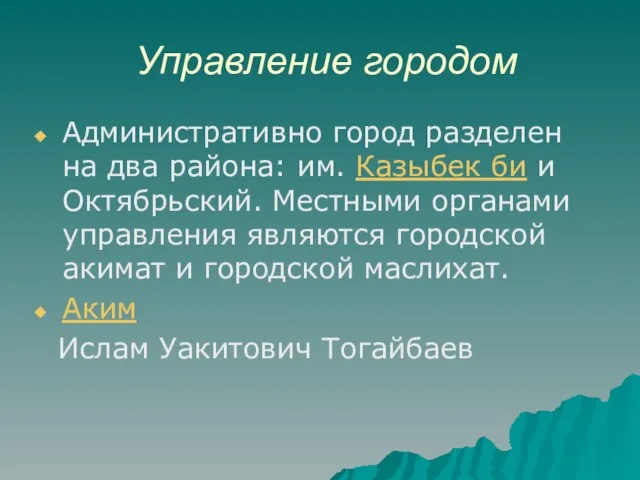 Управление городом Административно город разделен на два района: им. Казыбек би