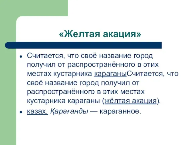 «Желтая акация» Считается, что своё название город получил от распространённого в