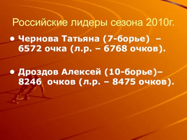 Российские лидеры сезона 2010г. Чернова Татьяна (7-борье) – 6572 очка (л.р.